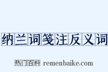 纳兰词笺注反义词是什么意思的图片